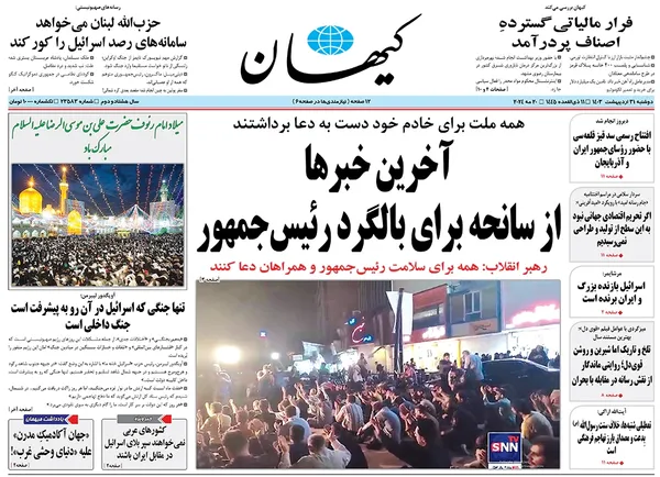 صفحه نخست روزنامه‌های کشور - دوشنبه ۳۱ اردیبهشت ۱۴۰۳