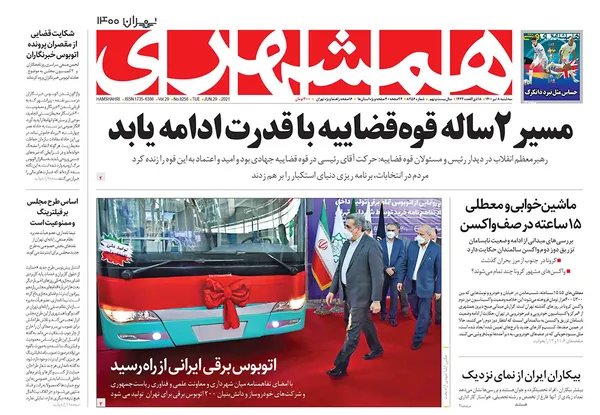 صفحه نخست روزنامه‌های کشور - سه‌شنبه ۸ تیر ۱۴۰۰