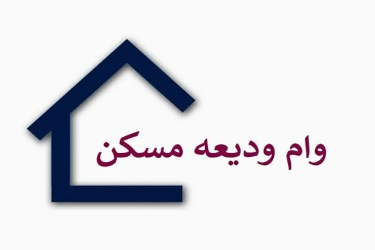 چند خانوار موفق به دریافت وام ودیعه مسکن شدند؟