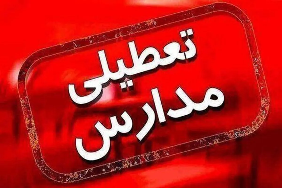 کدام مدارس استان اردبیل فردا یکشنبه (۳ دی ۱۴۰۲) تعطیل است؟