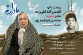 ویدئو | مادرانه، روایتی از دلتنگی مادران شهدا | شهید محسن ابراهیم پور