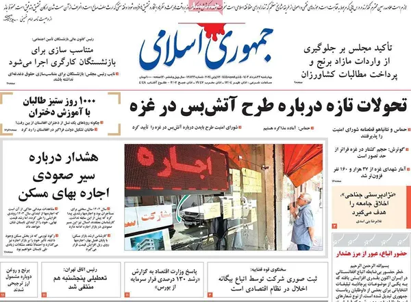 صفحه نخست روزنامه‌های کشور - چهارشنبه ۲۳ خرداد ۱۴۰۳