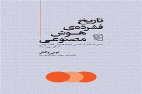 کتاب &laquo;تاریخ فشرده هوش مصنوعی&raquo; منتشر شد
