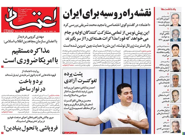 صفحه نخست روزنامه‌های کشور - پنجشنبه ۱۳ شهریور ۱۴۰۴