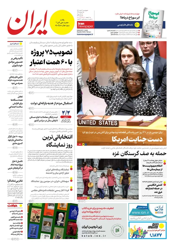 صفحه نخست روزنامه‌های کشور - چهارشنبه ۲ اسفند ۱۴۰۲