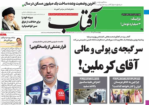صفحه نخست روزنامه‌های کشور - چهارشنبه ۹ آذر ۱۴۰۱