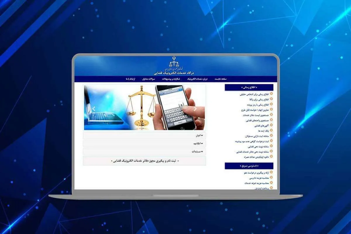 امکان استعلام آنلاین اصالت اسناد قضایی در «عدل ایران» فراهم شد