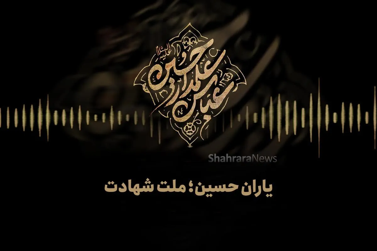 پادکست | یاران حسین؛ ملت شهادت