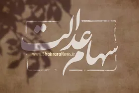 وام سهام عدالت کی پرداخت می&zwnj;شود؟
