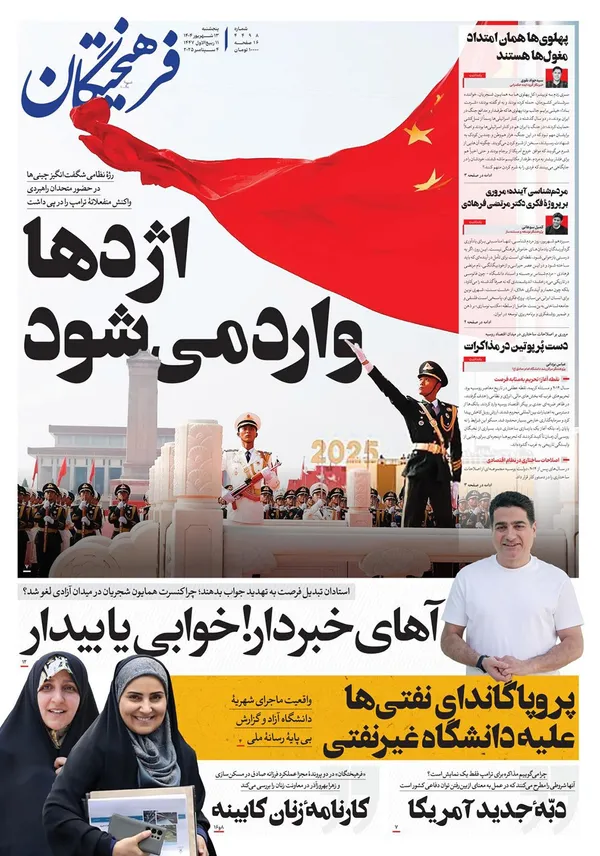 صفحه نخست روزنامه‌های کشور - پنجشنبه ۱۳ شهریور ۱۴۰۴