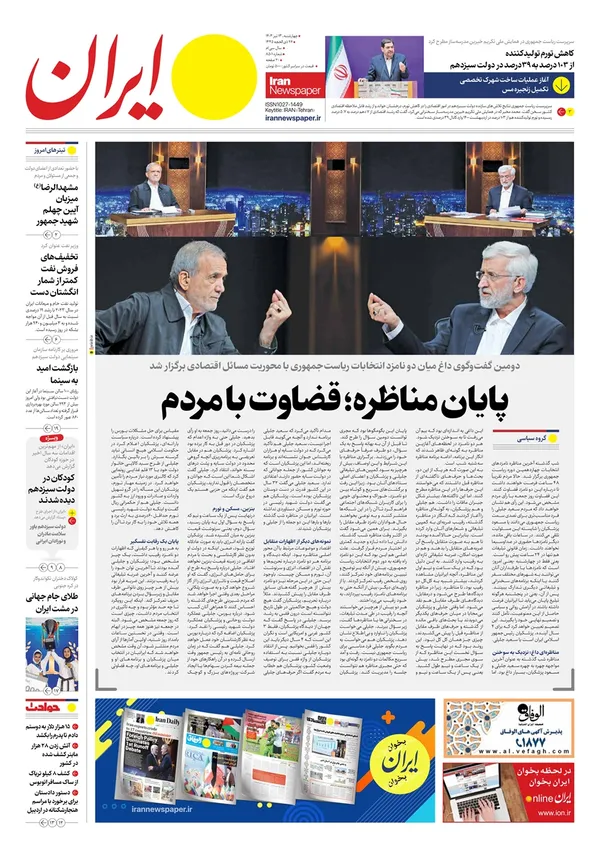 صفحه نخست روزنامه‌های کشور - چهارشنبه ۱۳ تیر ۱۴۰۳