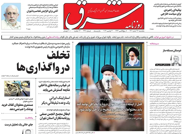 صفحه نخست روزنامه‌های کشور - پنجشنبه ۱۲ آبان ۱۴۰۱