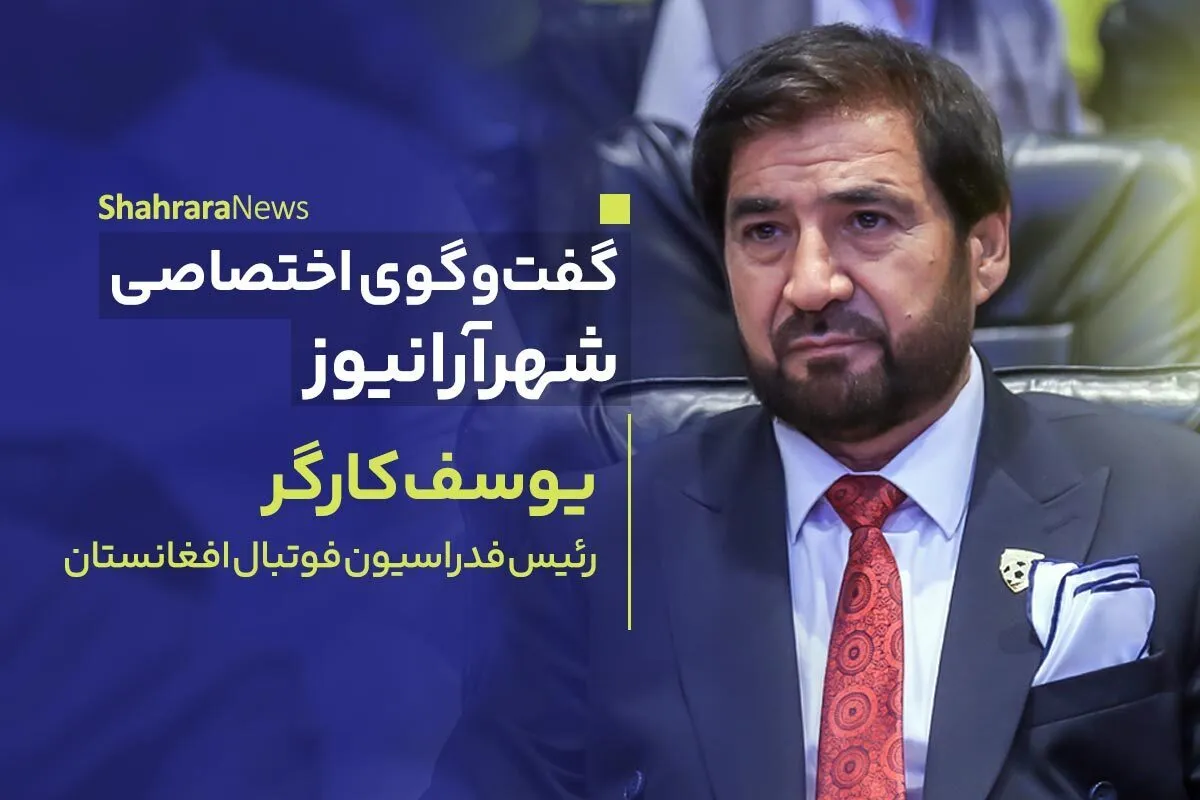 گفت‌وگوی اختصاصی با رئیس فدراسیون فوتسال افغانستان | ما تاریخ‌سازی کردیم