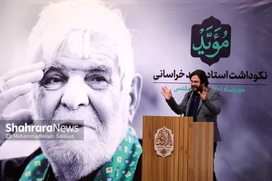 آئین نکوداشت مرحوم سید رضا موید در مشهد