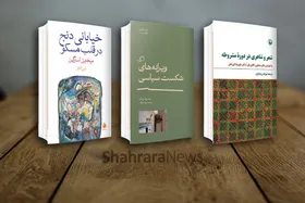 مروری بر تازه&zwnj;های نشر کتاب | پلی که شعر مشروطه را به خیابانی در مسکو می&zwnj;رساند