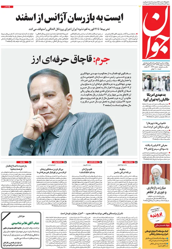 صفحه نخست روزنامه‌های کشور - چهارشنبه ۸ بهمن ۱۳۹۹