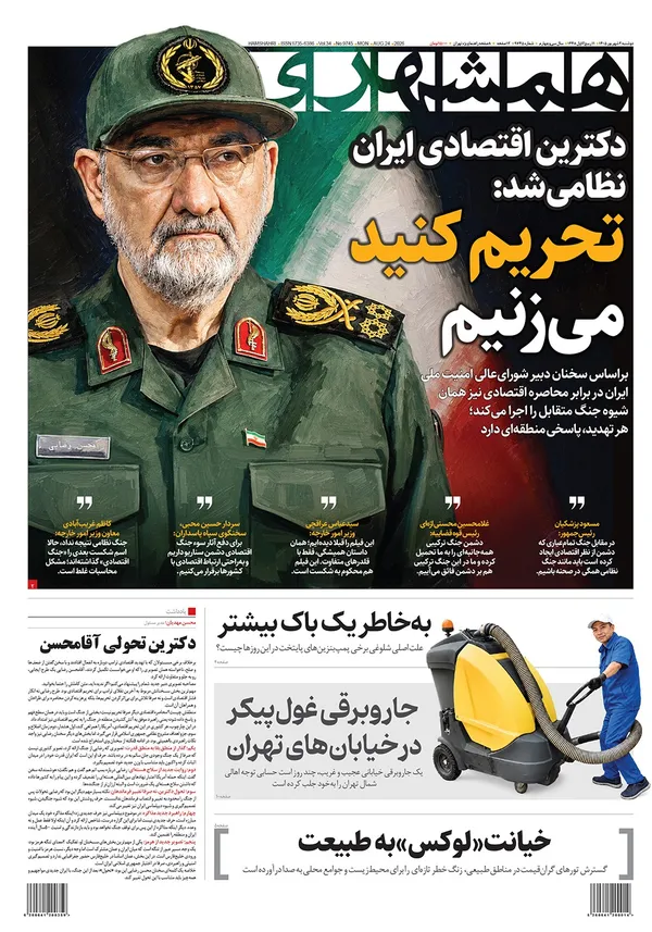 صفحه نخست روزنامه‌های کشور - دوشنبه ۲ شهریور ۱۴۰۵