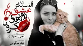 تئاتر بهنوش طباطبایی بخاطر حضور گربه&zwnj;اش روی صحنه توقیف شد + فیلم