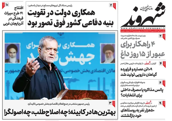 صفحه نخست روزنامه‌های کشور - یکشنبه ۳۱ تیر ۱۴۰۳