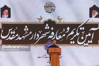 آیین تکریم و معارفه شهردار مشهد مقدس