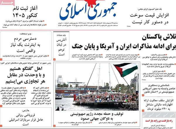 صفحه نخست روزنامه‌های کشور - سه شنبه ۲۹ اردیبهشت ۱۴۰۵