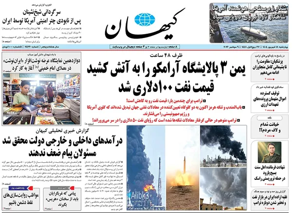 صفحه نخست روزنامه‌های کشور - چهارشنبه ۱۸ شهریور ۱۴۰۵