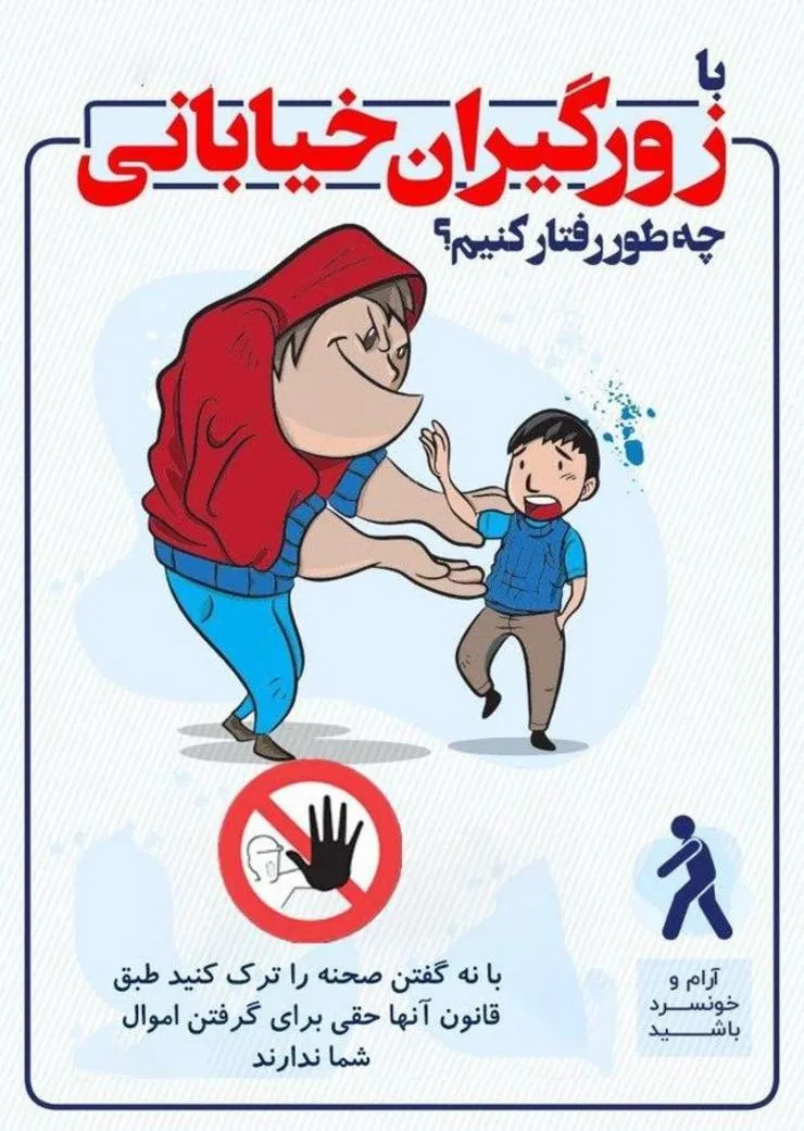 پوستر جنجالی چگونگی برخورد با زورگیران خیابانی + عکس