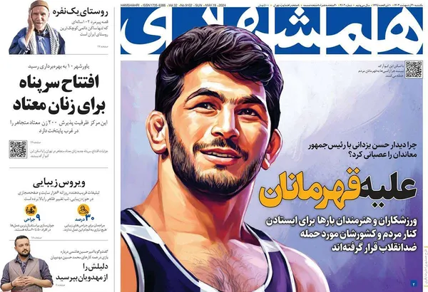 صفحه نخست روزنامه‌های کشور - یکشنبه ۳۰ اردیبهشت ۱۴۰۳