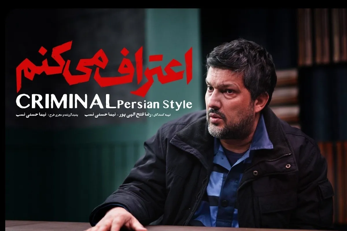 سریال «اعتراف می‌کنم» در راه نمایش خانگی | هر قسمت یک پرونده جنایی + زمان پخش