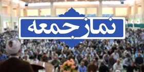 نماز جمعه فردا در مشهد اقامه می&zwnj;شود