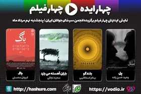 آغاز نمایش اینترنتی فیلم&zwnj;های کوتاه با &laquo;چهار ایده، چهار فیلم&raquo;