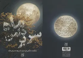 رمان &laquo;سر بر دامن ماه&raquo; در کتابفروشی&zwnj;ها