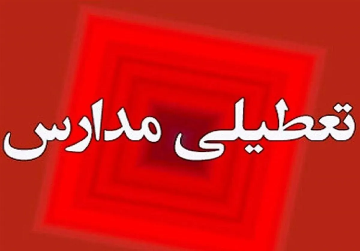 آیا مدارس کردستان فردا شنبه (۱۲ اسفند ۱۴۰۲) تعطیل هستند؟