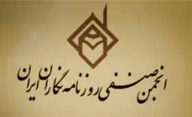 بیانیه انجمن صنفی روزنامه&zwnj;نگاران در مخالفت با طرح صبانت از فضای مجازی