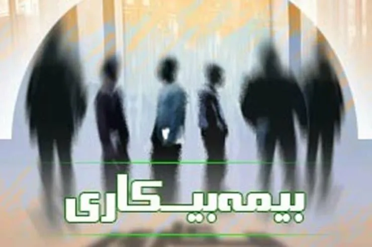 تایید ۶۸۸ هزار درخواست برای دریافت بیمه بیکاری