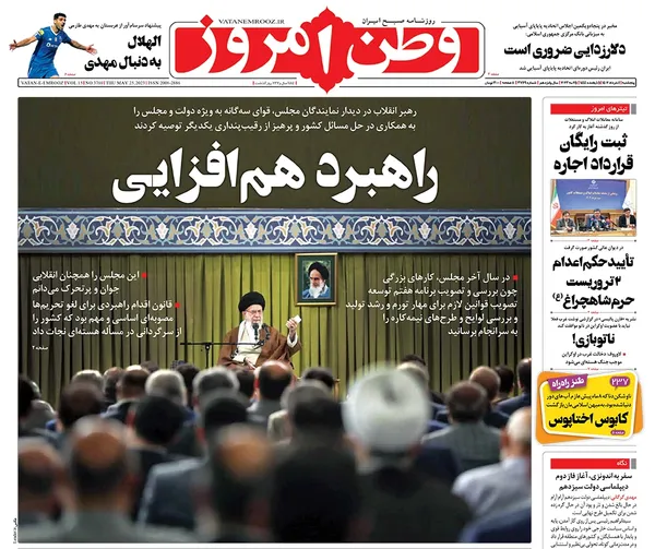 صفحه نخست روزنامه‌های کشور - پنجشنبه ۴ خرداد ۱۴۰۲