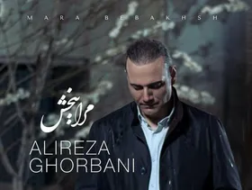 &laquo;مرا ببخش&raquo; قطعه جدید علیرضا قربانی + لینک دانلود
