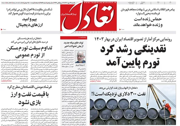 صفحه نخست روزنامه‌های کشور - یکشنبه ۲۹ مهر ۱۴۰۳