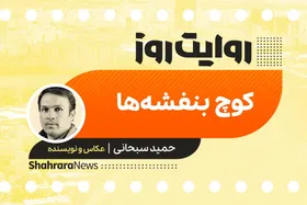 پادکست داستان | کوچ بنفشه&zwnj;ها