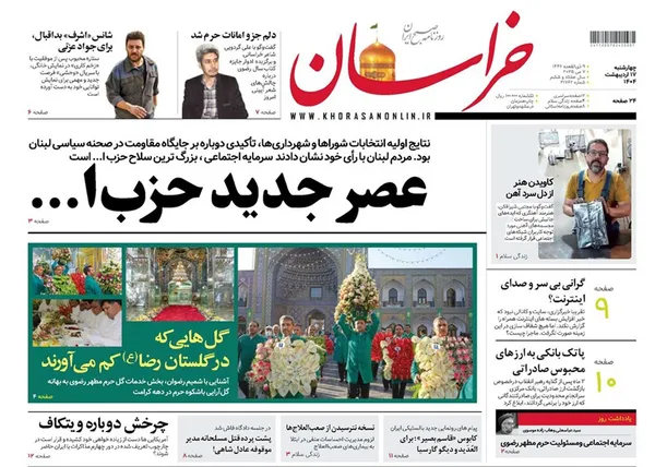 صفحه نخست روزنامه‌های کشور - چهارشنبه ۱۷ اردیبهشت ۱۴۰۴