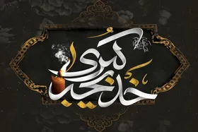 ایثار و فداکاری حضرت خدیجه (س) | از حمایت مالی تا جان&zwnj;فشانی در راه اسلام