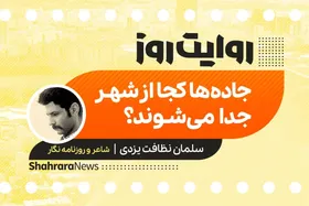 پادکست داستان | جاده&zwnj;ها کجا از شهر جدا می&zwnj;شوند؟