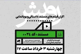 مستند &laquo;۰۲۴&raquo; در سینما هویزه اکران شد + فیلم