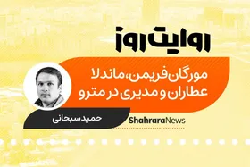 پادکست داستان | مورگان فریمن، ماندلا، عطاران و مدیری در مترو