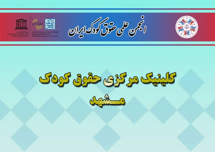 کلینیک حقوق کودک مشهد در فرهنگ‌سرای کودک و آینده افتتاح شد