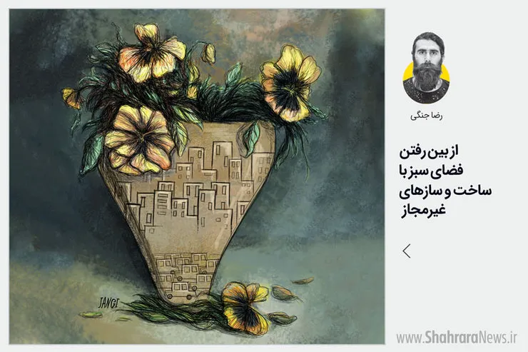کاریکاتور/از بین رفتن فضای‌سبز با ساخت و ساز‌های غیرمجاز
