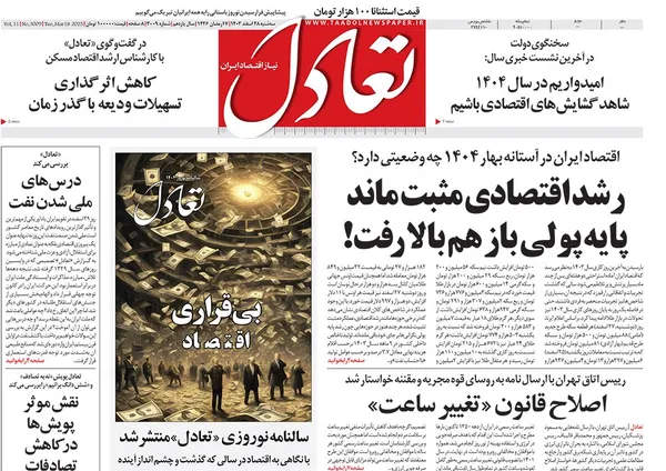 صفحه نخست روزنامه‌های کشور - سه‌شنبه ۲۸ اسفند ۱۴۰۳