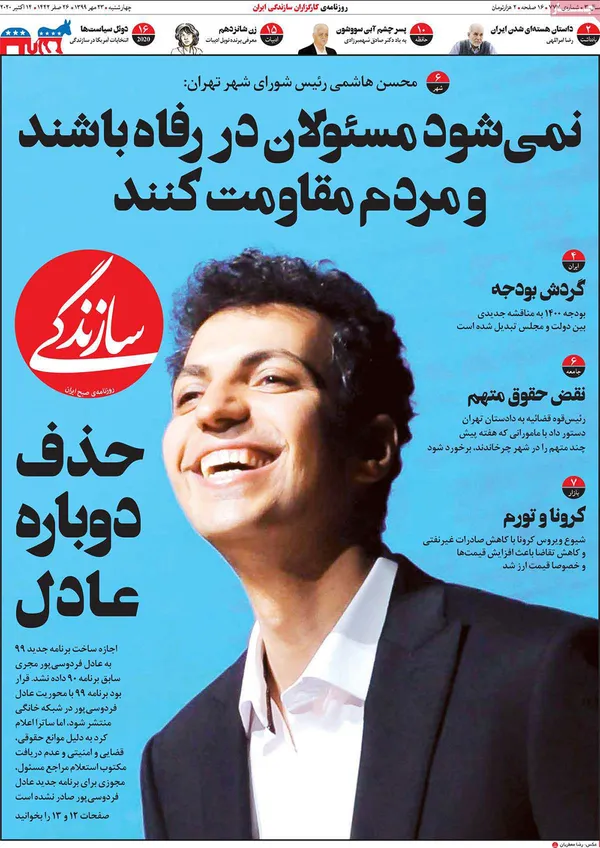 صفحه نخست روزنامه‌های کشور - چهارشنبه ۲۳ مهر ۱۳۹۹
