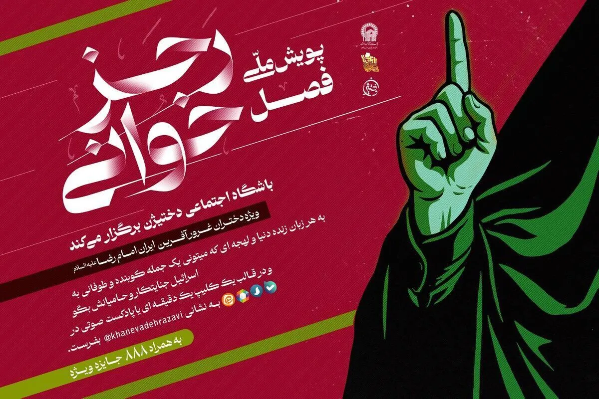 آغاز پویش ملی «فصل رجزخوانی» ویژه دختران نوجوان در واکنش به جنگ روایت‌ها