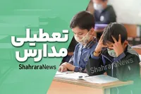 تعطیلی برخی مدارس شیراز و فارس تا پایان هفته (۲۱ دی ۱۴۰۴)
